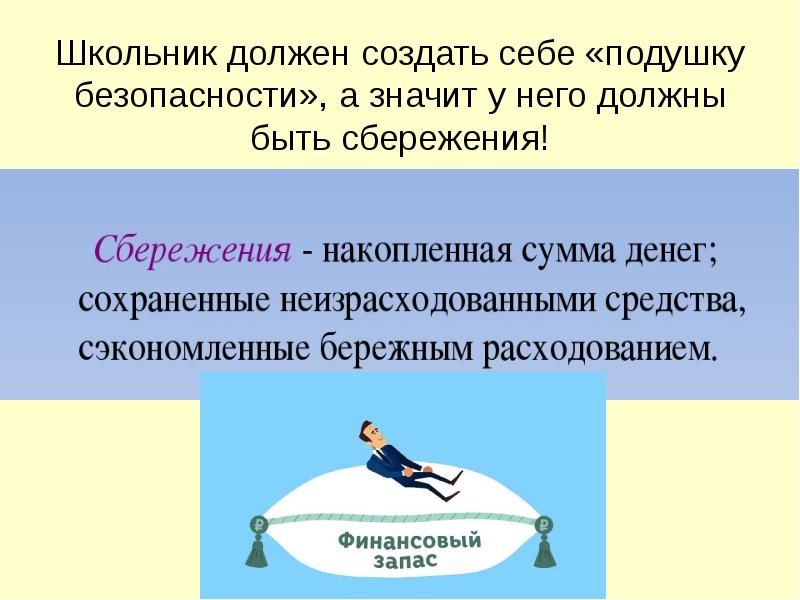 Школьник должен создать себе «подушку безопасности», а значит у него должны Школьник должен создать себе «подушку безопасности», а значит у него должны