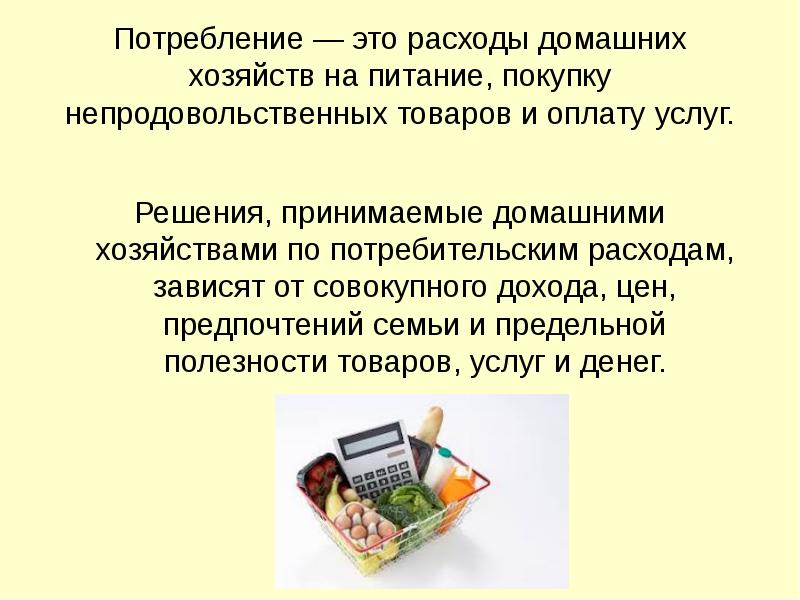 Потребление — это расходы домашних хозяйств на питание, покупку непродовольственных товаров Потребление — это расходы домашних хозяйств на питание, покупку непродовольственных товаров