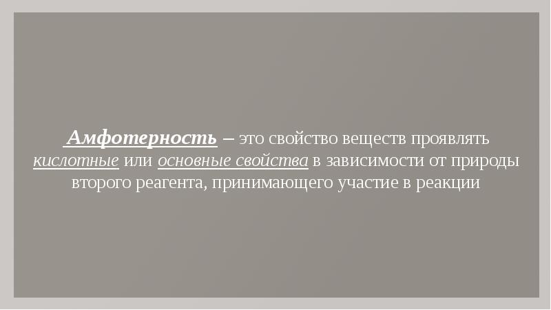 Естественные семейства химических элементов амфотерность презентация 8 класс