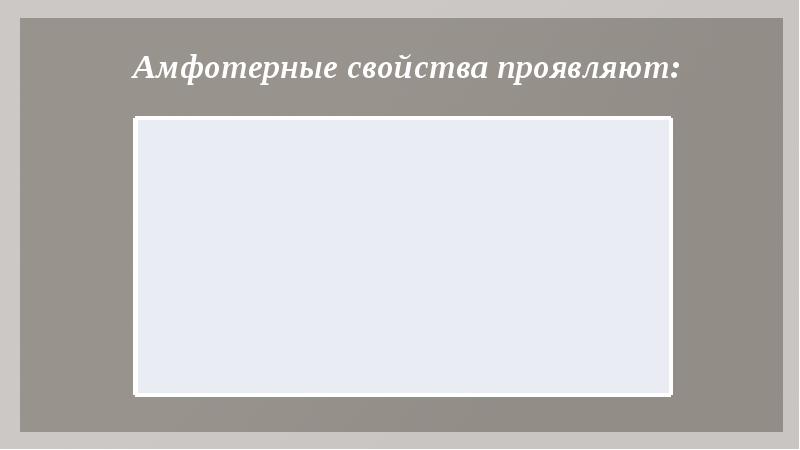 Естественные семейства химических элементов амфотерность презентация 8 класс