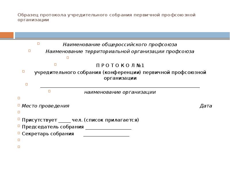 Образец протокол заседания профсоюзного комитета образец