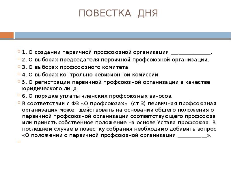 Повестка дня профсоюзного собрания образец