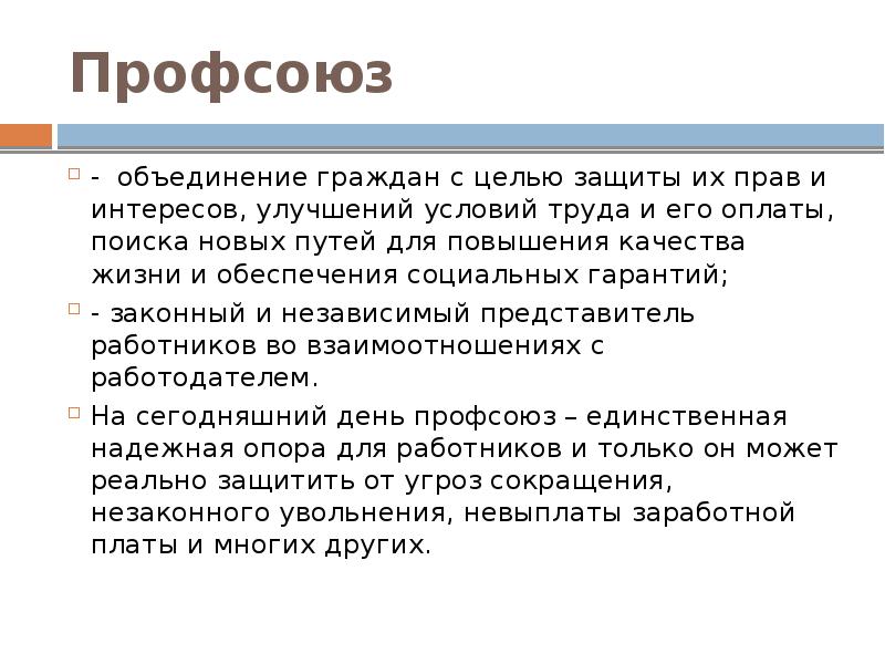 Профсоюзы и объединения работодателей. Основные права профсоюзов. Права профсоюзов в сфере труда. Основные права профсоюзов кратко. Права профессиональных союзов.