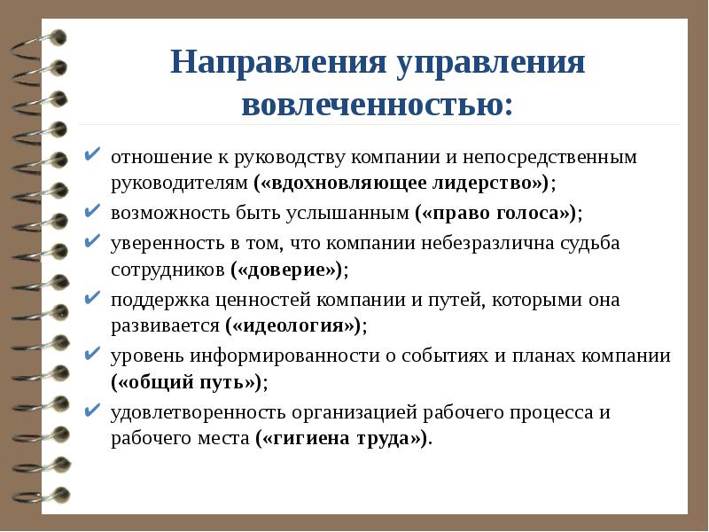 Право быть услышанными. Направления управления. Отношения непосредственного руководителя. Поддержка ценностей. Вдохновляющее лидерство.