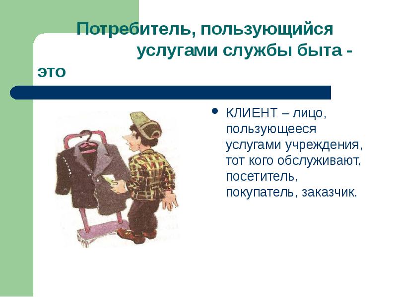 Использовать услуги. Бытовые услуги примеры. Бытовое обслуживание примеры. Профессии предприятий службы быта. Бытовые услуги Назначение.