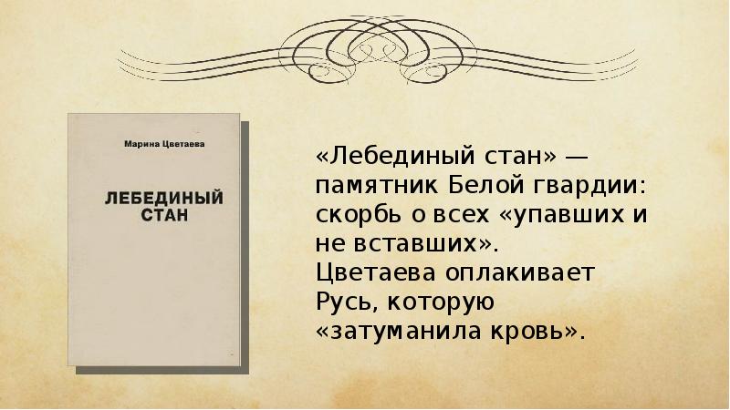 Цветаева юнга анализ. Сборник Лебединый стан Цветаева. Книга Цветаевой Лебединый стан. Лебединый стан Цветаева стихи.