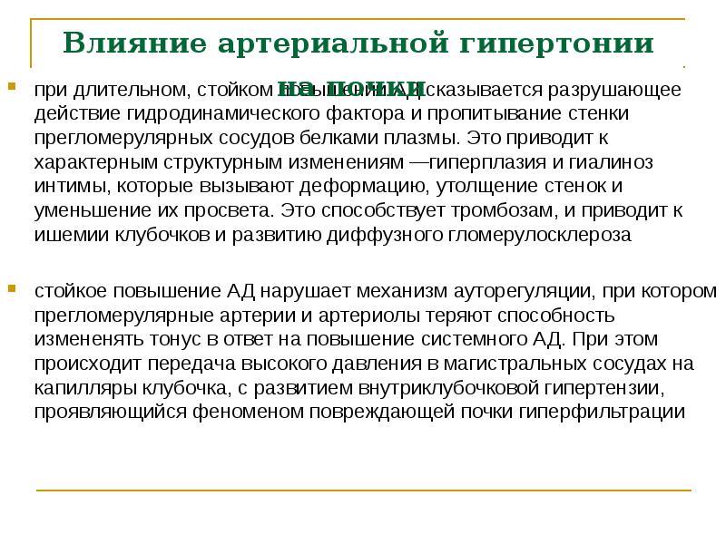 Как влияет низкое давление на гипертоников. Влияние артериальной гипертензии на почки. Влияние почек на давление. Гиперфильтрация почек.