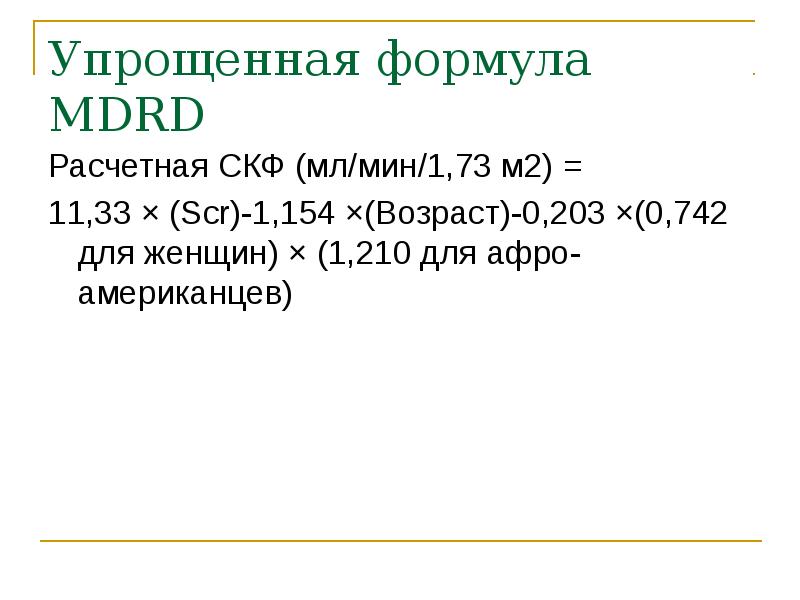 Калькулятор скф по ckd epi рассчитать креатинину. СКФ формула MDRD. СКФ по формуле Кокрофта-Голта. Скорость клубочковой фильтрации MDRD. Скорость клубочковой фильтрации MDRD формула.