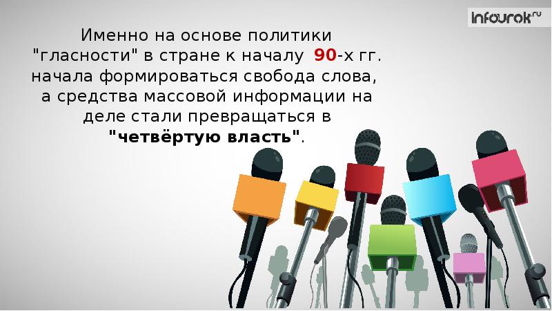 Сталь дело. Средства массовой информации в политике гласности. Перестройка СМИ.