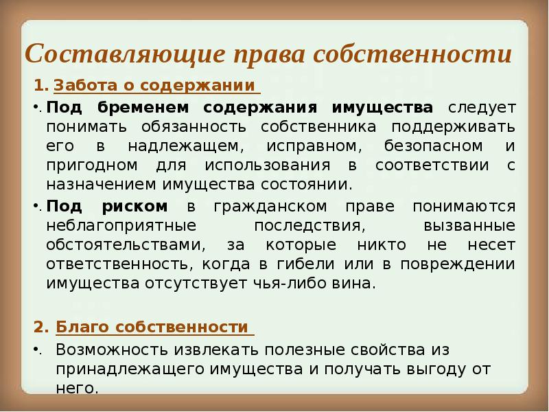 Право составление. Составляющие права собственности. Бремя содержания имущества. Бремя содержания имущества пример. Составляющие права.