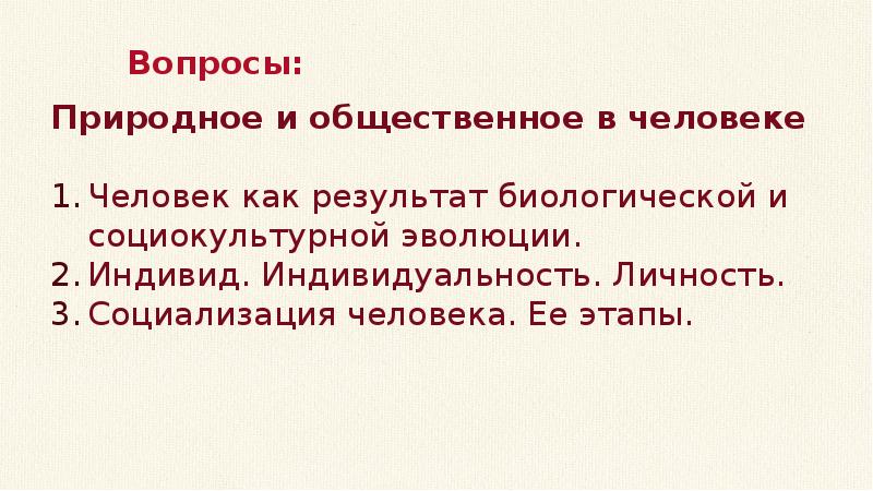 Человек как результат биологической и социокультурной эволюции