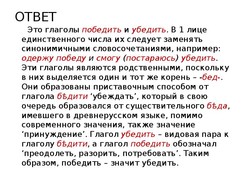 Убеждать 1 лицо единственное. Победить 1 лицо единственное число. глагол победить в 1 лице единственного числа. глагол убеждать в 1 лице. форма 1 лица единственного числа глагола убедить.