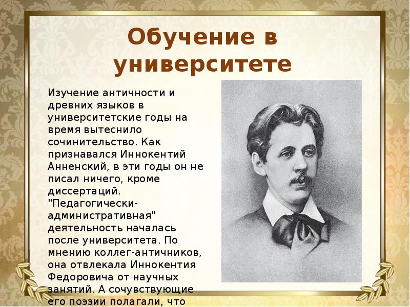 Презентация анненский жизнь и творчество 11 класс