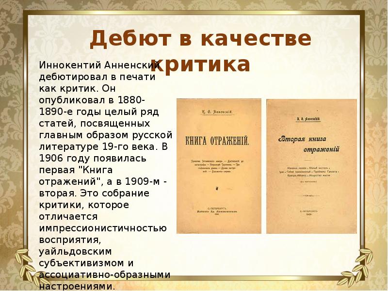 Презентация анненский жизнь и творчество 11 класс