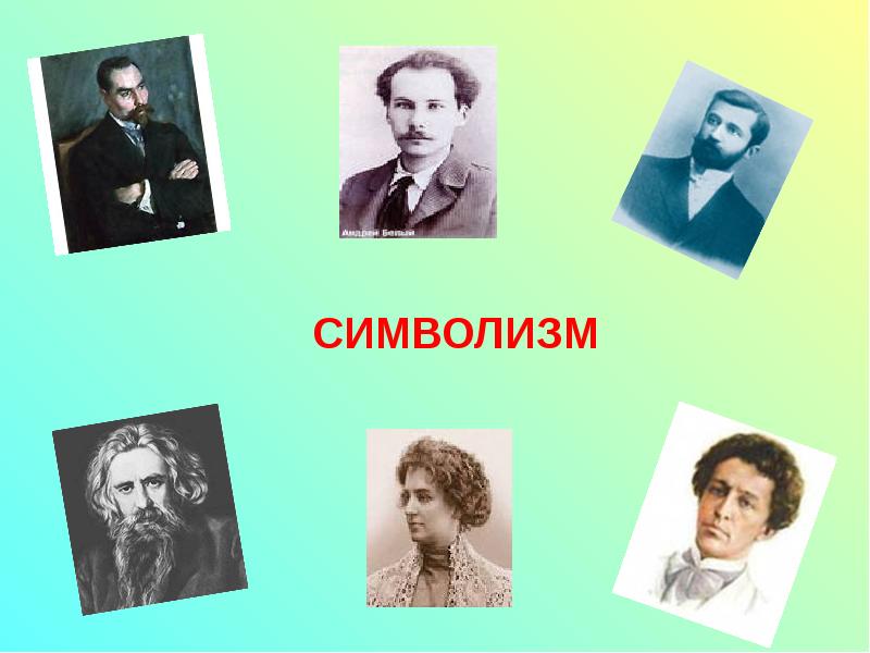 Поэты символисты. Символисты серебряного века 20 века. Символизм.смсфолисты 20 века. Символисты 20 века в литературе. Серебряный век русской литературы символисты.