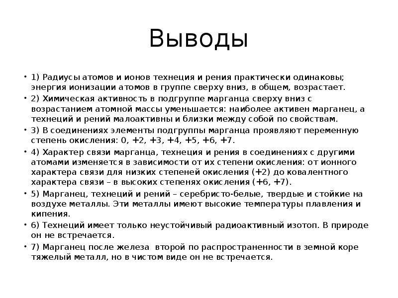 Вывод одинаково. Энергия ионизации марганца. Энергия ионизации технеция и рения. Технеций степени окисления. Соединения рения и технеция.