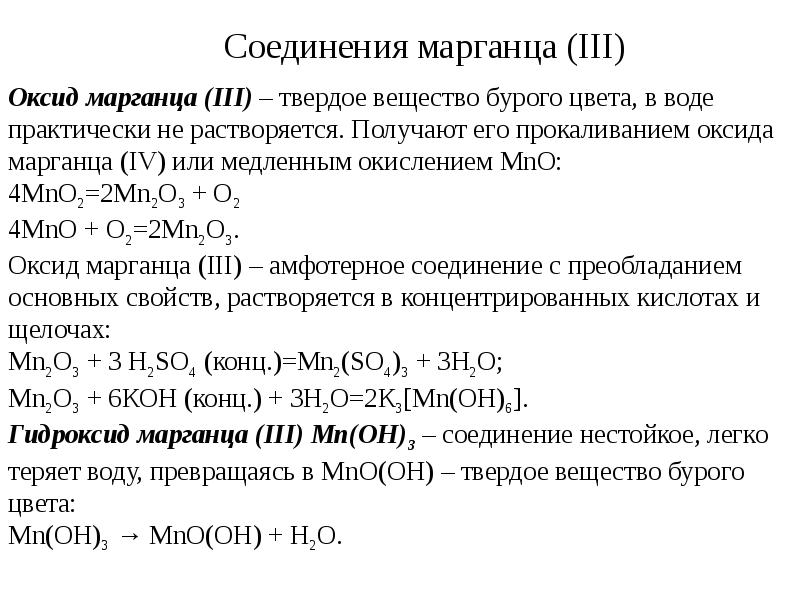 Соединения марганца 6. Соединения марганца III. Оксид марганца(IV). Основные оксиды марганца.