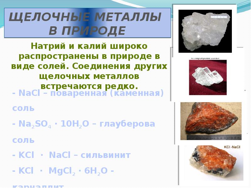 Какие металлы встречаются только в соединениях. Соединения щелочных металлов в природе. Металлы в виде солей в природе. Щелочные металлы в природе. Щелочные металлы в природе встречаются.