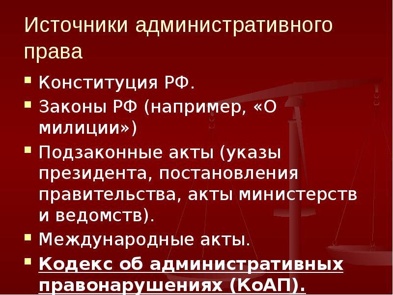 Источники по юридической силе. Источники административного права. Источники административного правонарушения. Источники административного права РФ. Источники административного права Конституция.