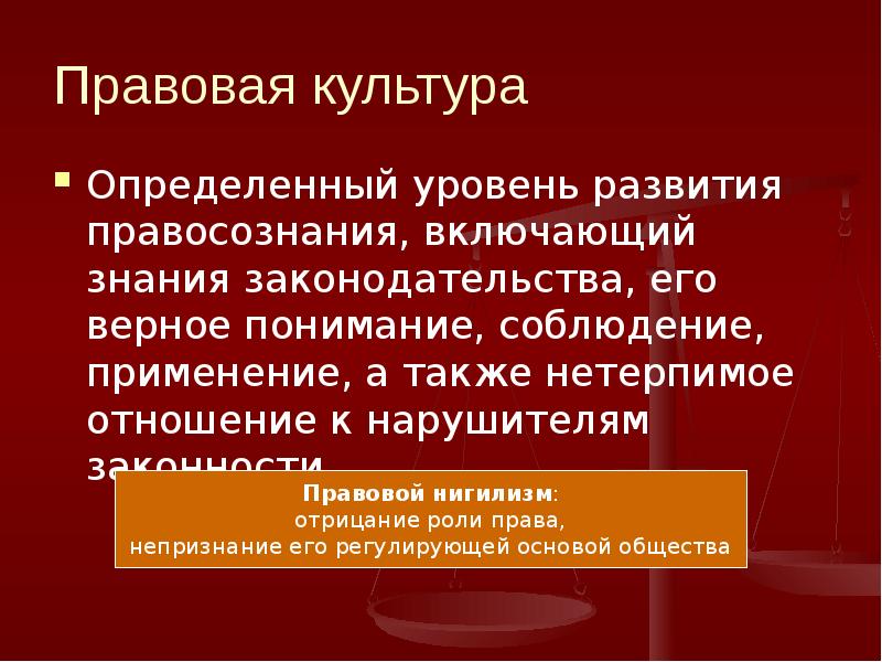 Знание законодательства. Институты правовой культуры. Знание права правосознание правовая. Правовая культура и безопасность. Уровни знания законодательства.