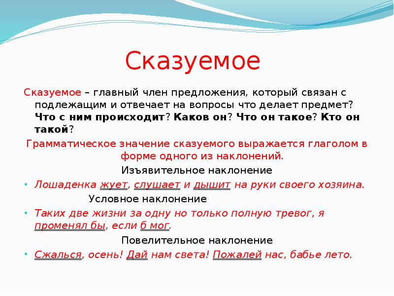 1 предложение сказуемое. Сказуеми отвечает на вопросы. На какие вопросы отвечает сказуемое. На что отвечает сказуемое. Вопросы сказуемого.