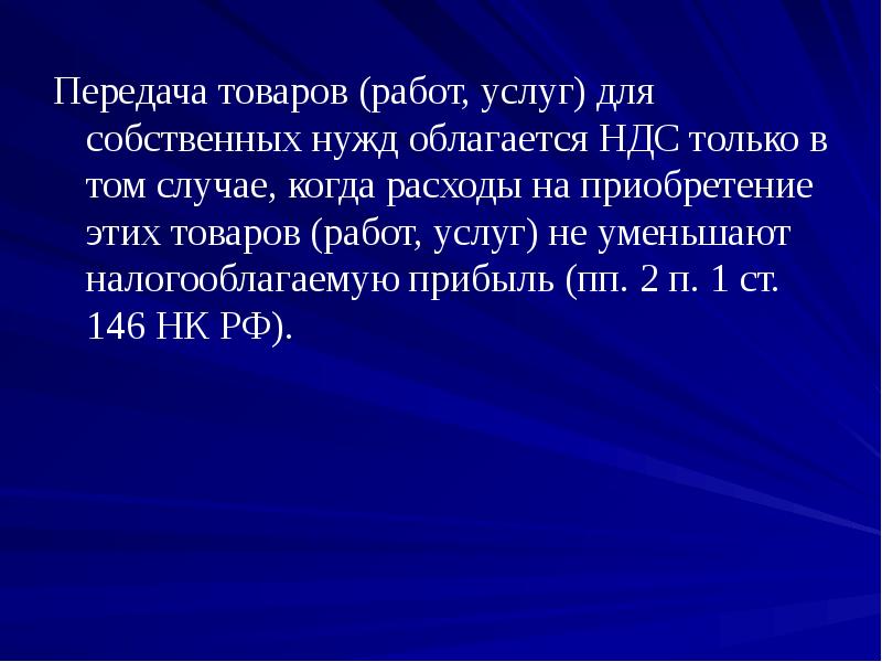 Передача товаров для собственных нужд. Передача товаров для собственных нужд