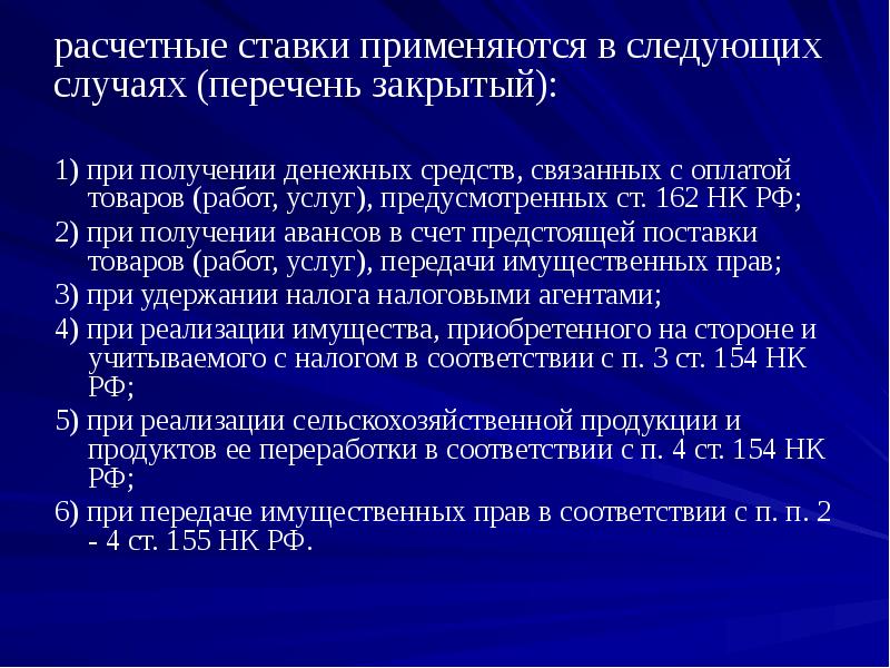 Закрытый список. Расчетные ставки применяются. Расчетные ставки применяются при. Замкнутый список.