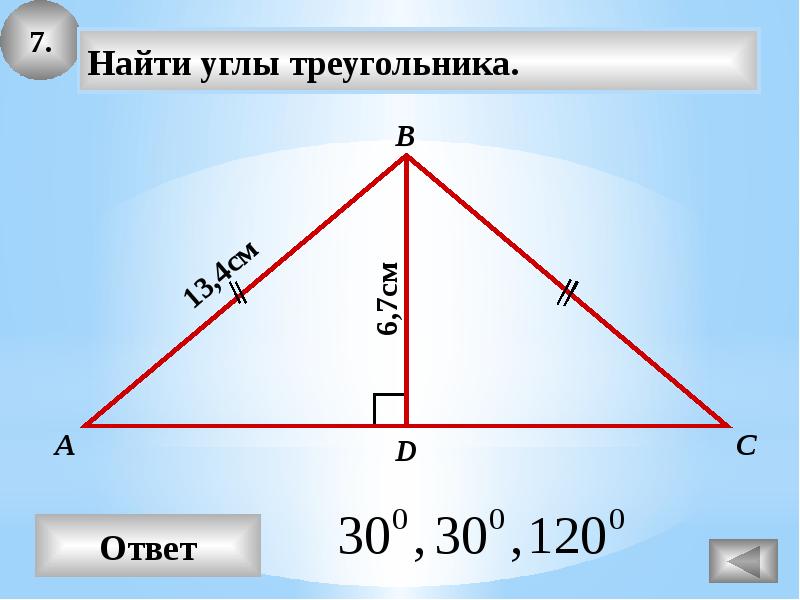 Треугольник 120. Середина прямоугольного треугольника. Три высоты в прямоугольном треугольнике. Центр прямоугольного треугольника. Основание прямоугольного треугольника.