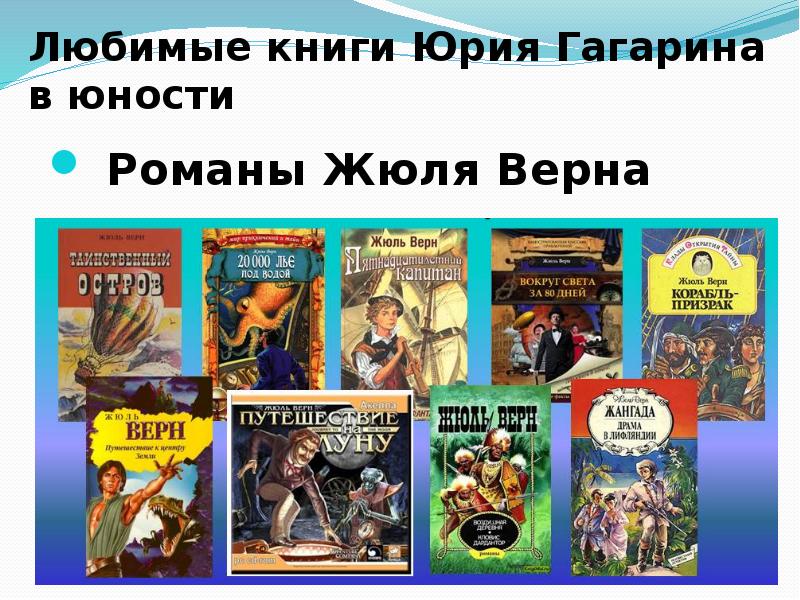 2 любимые книги. Любимые книги. Любимые книги Гагарина. Самые любимые книги. Любимая книга Юрия Гагарина.