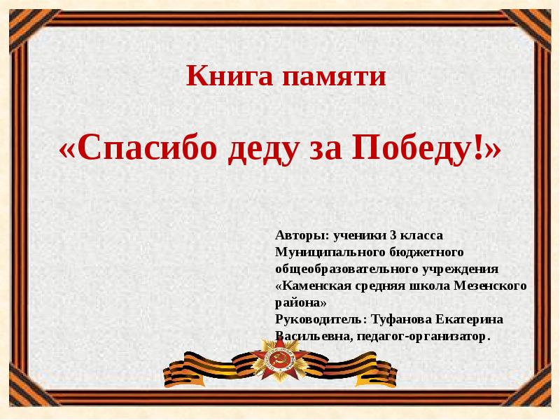 Спасибо деду за победу песня юрпалов