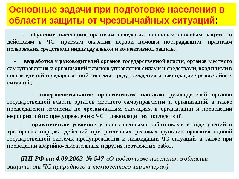 Основные задачи обучения. Подготовка населения к действиям в чрезвычайных ситуациях. Основные задачи подготовки в области чрезвычайной ситуации. Основные задачи обучения населения от ЧС. Обучение населения защите от ЧС.