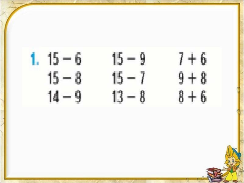 Случаи вычитания 16 1 класс школа россии презентация