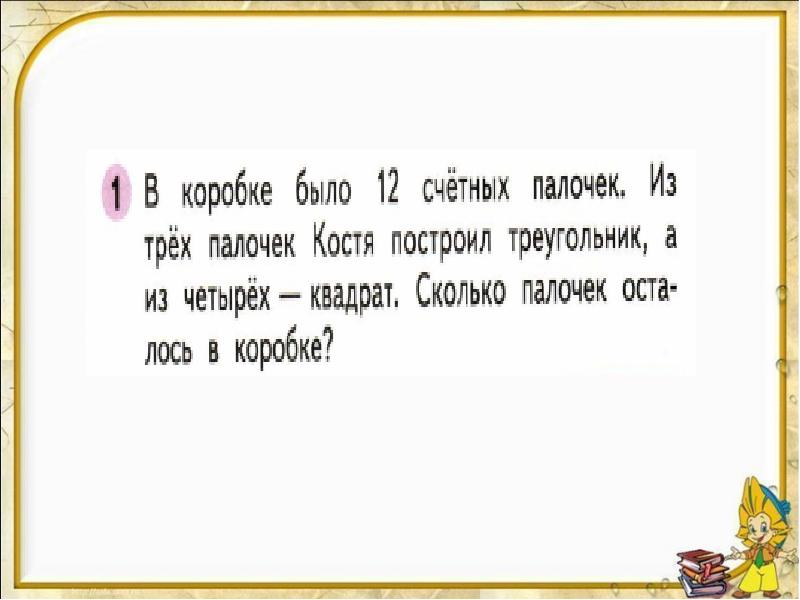 Сколько карандашей осталось в коробке. В коробке было 12 счетных палочек. 12 счетных палочек. Из 16 счетных палочек выложи фигуру как на рисунке. Колодец из счетных палочек.