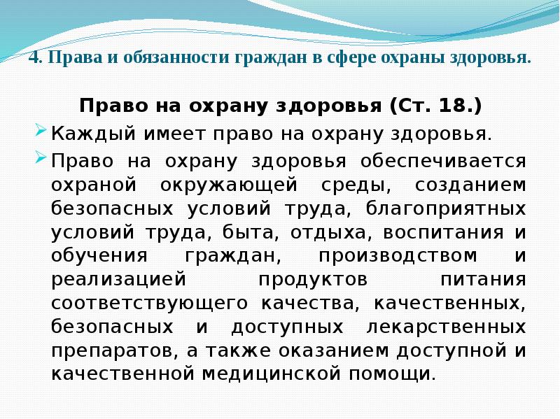 Право граждан на охрану здоровья гарантируется