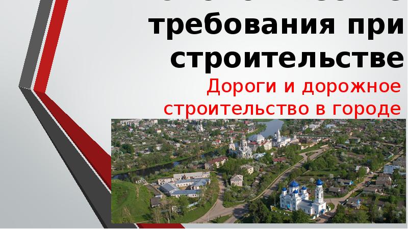 Экологические требования к проектам строительства дорог