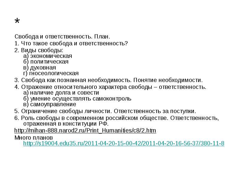 План свобода и необходимость в человеческой деятельности свобода и ответственность