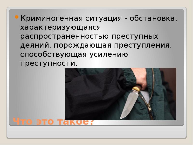 Ситуация характеризующаяся. Криминогенная ситуация. Племенногенная ситуация. Криминогенная обстановка. Криминогенная среда это.