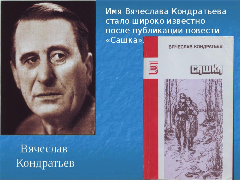 Кондратьев сашка анализ произведения 11 класс презентация