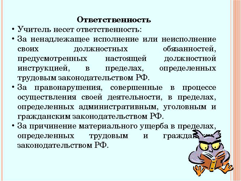 Обязанности учителя. Ответственность учителя. Не несет ответственность или ответственности. За что несут ответственность. Учителя несут ответственность за.