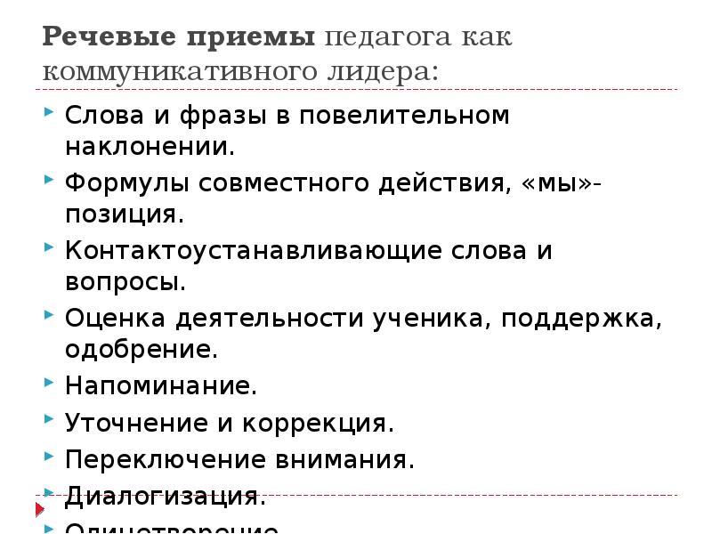 Укажите речевые. Речевые приемы. Контактоустанавливающие речевые действия. Речевые приемы педагога. Контактоустанавливающие вопросы.