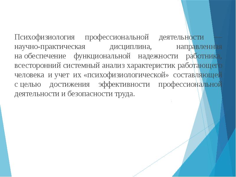 Психофизиология. Психофизиология проф деятельности. Психофизиология человека.