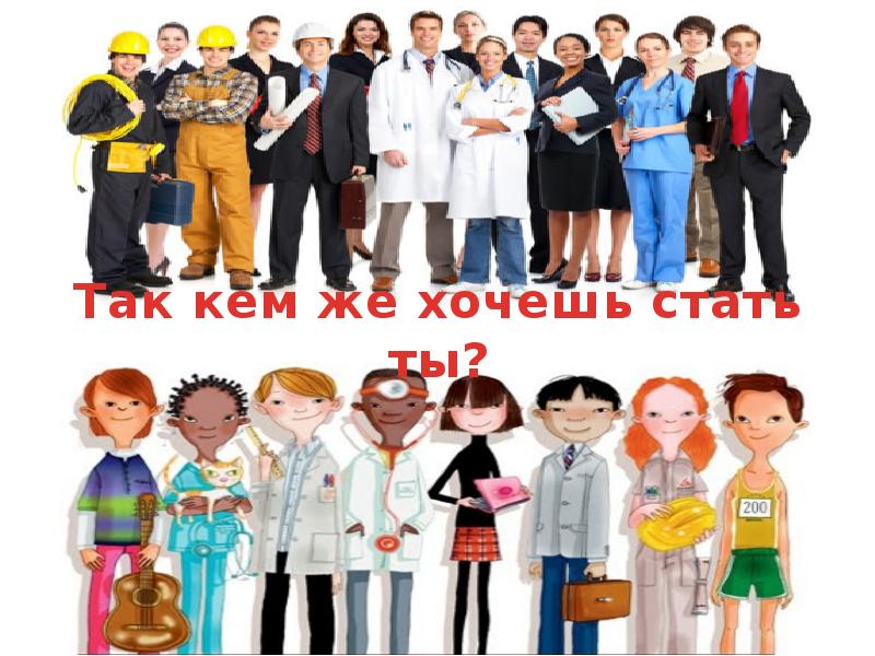 Кто кем становится. Кем я хочу стать в будущем. Кто хочет стать. Картинки профессий кем хочешь быть. Фото детей кто кем хочет стать.