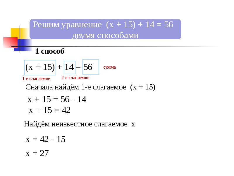 Реши уравнение x x 42. Решение уравнения несколькими способами. Решить уравнение двумя способами. Как решить уравнение двумя способами. .Решить уравнение |-х|=15.