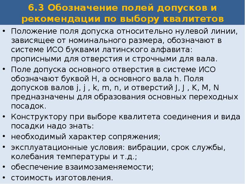 Относительный 0. Рекомендации по выбору допусков и посадок. Положение интервала допуска относительно номинального размера. Основные понятия о допусках и квалитетах. Как связан допуск размера с квалитетом.