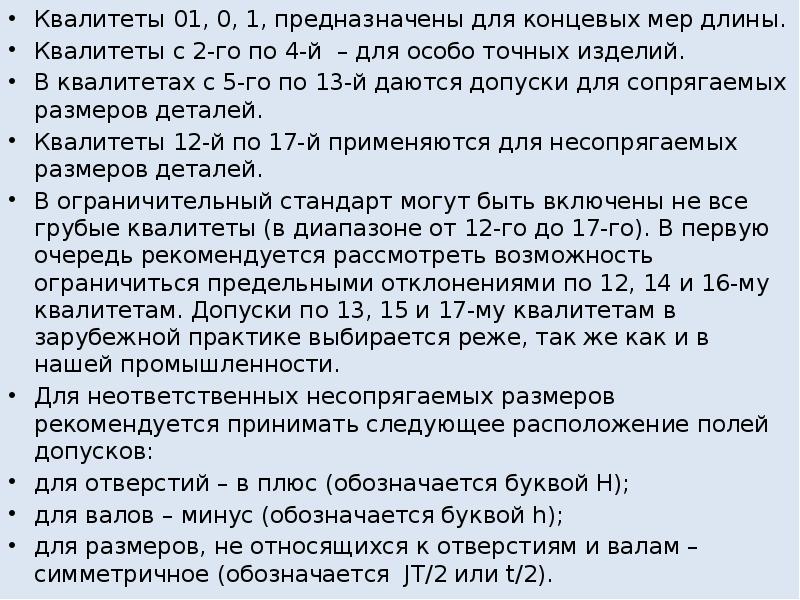 Квалитет точности. Квалитеты точности. Квалитеты точности в машиностроении. 6 Квалитет точности таблица. 17 Квалитет точности.