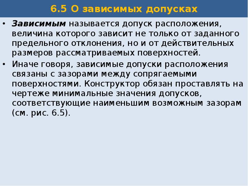 Принимается без доказательства. От чего зависит величина допуска. Предельные отклонения расположения зависимые. Что называют допуском. Что называют отклонением расположения?.