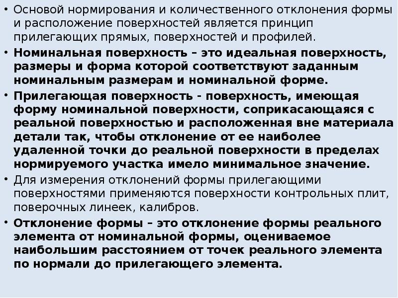 Принцип положен. Основы нормирования. Количественное отклонение это. 7.Основы нормирования.. Как нормировать поверхность.