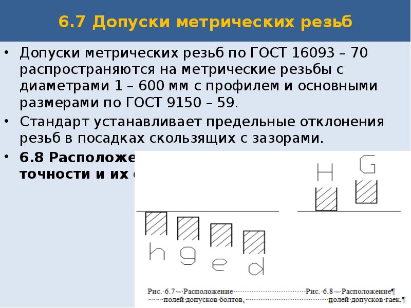 Допуски на резьбу метрическую на чертеже