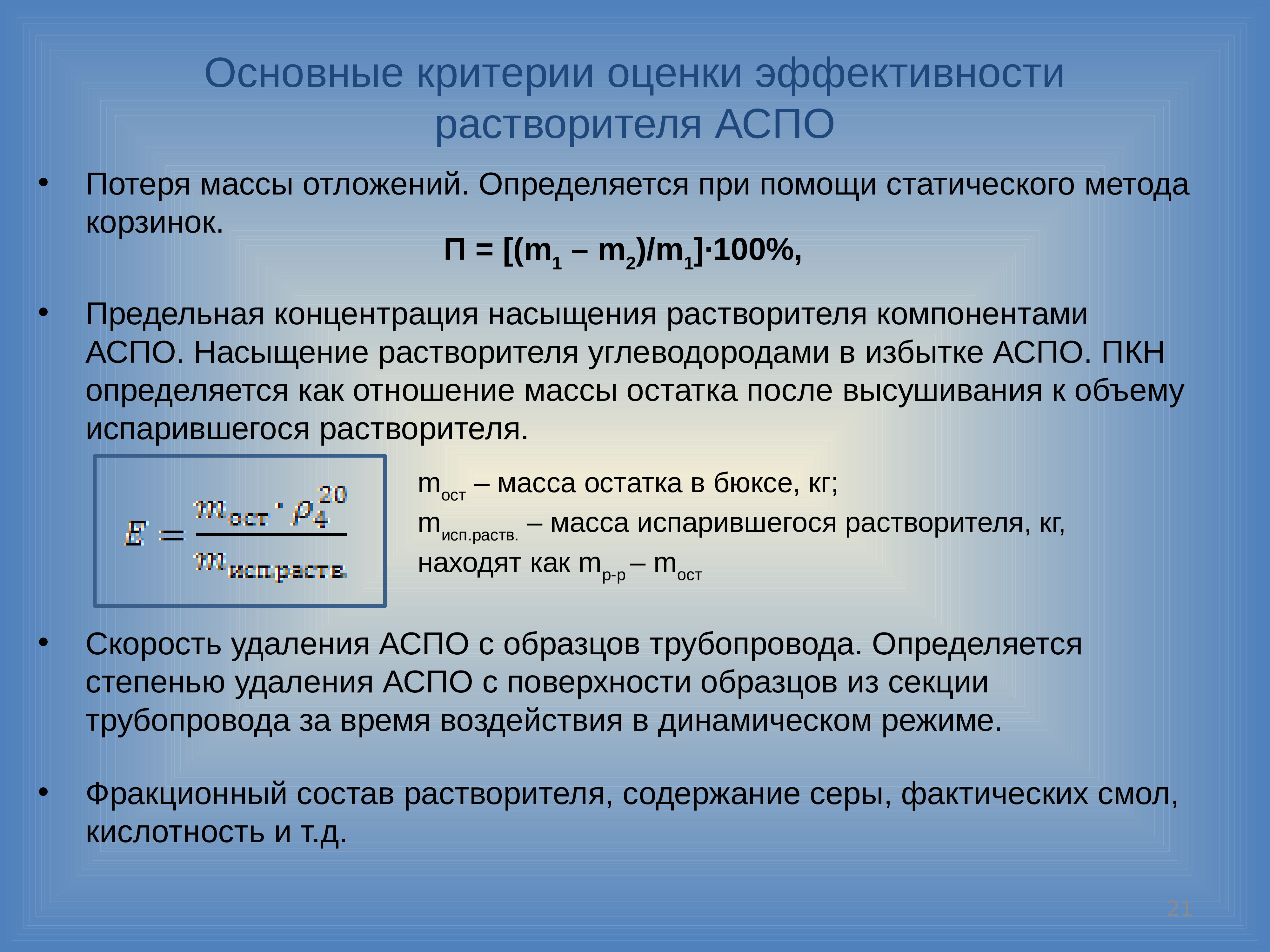 Потеря массы. Эффективность растворителей АСПО. Метод главного критерия. Оценка эффективности методов повышения нефтеотдачи. Базовые методы АСПО.