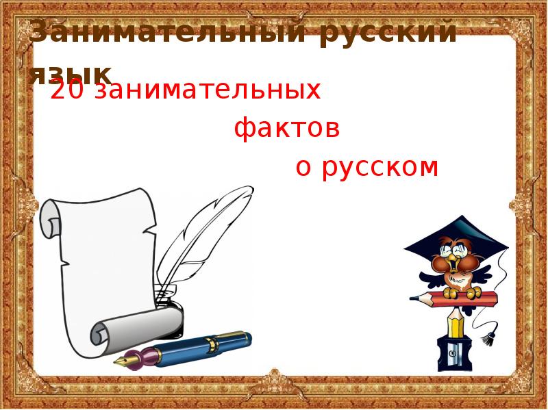 Презентация о русском языке